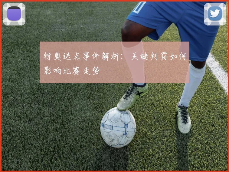 特奥送点事件解析:关键判罚如何影响比赛走势