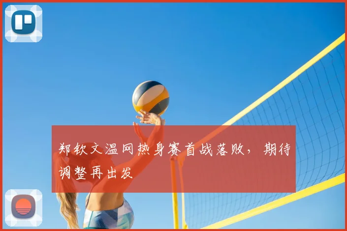 郑钦文温网热身赛首战落败,期待调整再出发