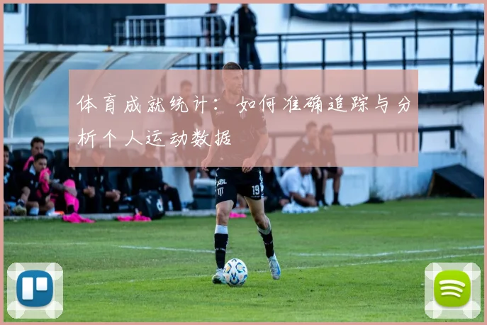 体育成就统计：如何准确追踪与分析个人运动数据