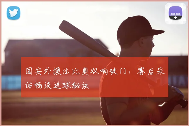 国安外援法比奥双响破门,赛后采访畅谈进球秘诀