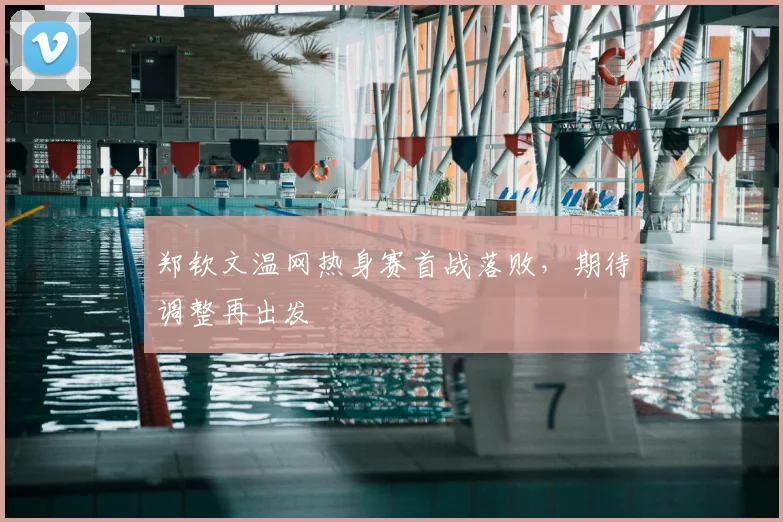 郑钦文温网热身赛首战落败,期待调整再出发