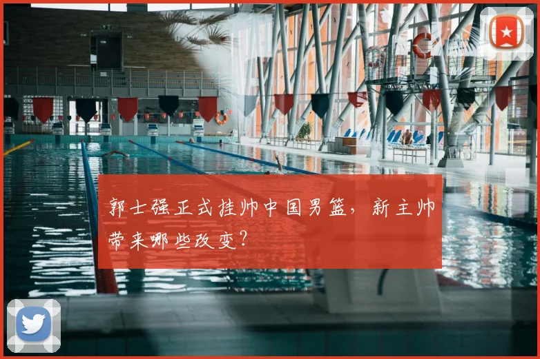 郭士强正式挂帅中国男篮,新主帅带来哪些改变?