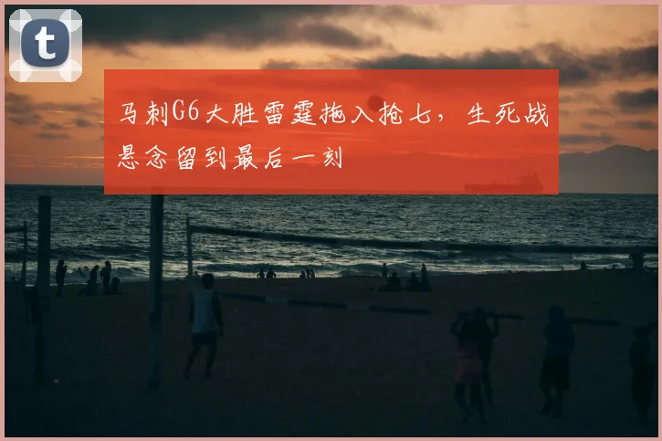 马刺G6大胜雷霆拖入抢七，生死战悬念留到最后一刻
