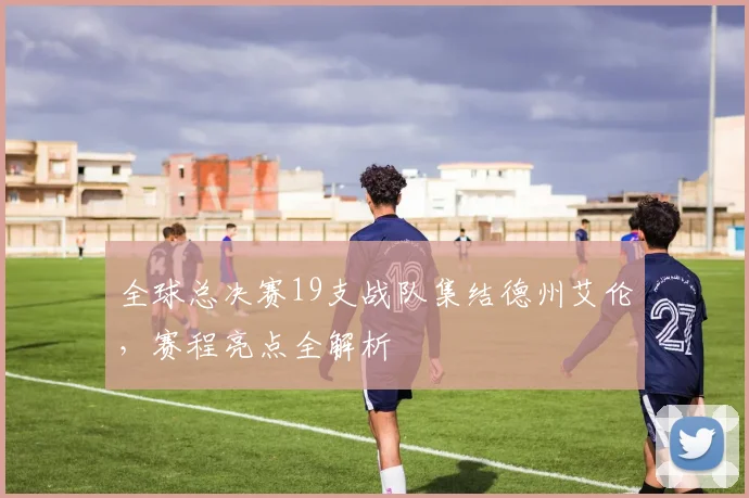 全球总决赛19支战队集结德州艾伦,赛程亮点全解析