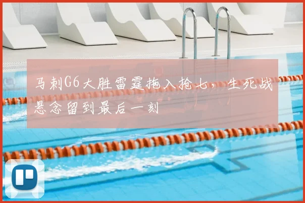马刺G6大胜雷霆拖入抢七,生死战悬念留到最后一刻